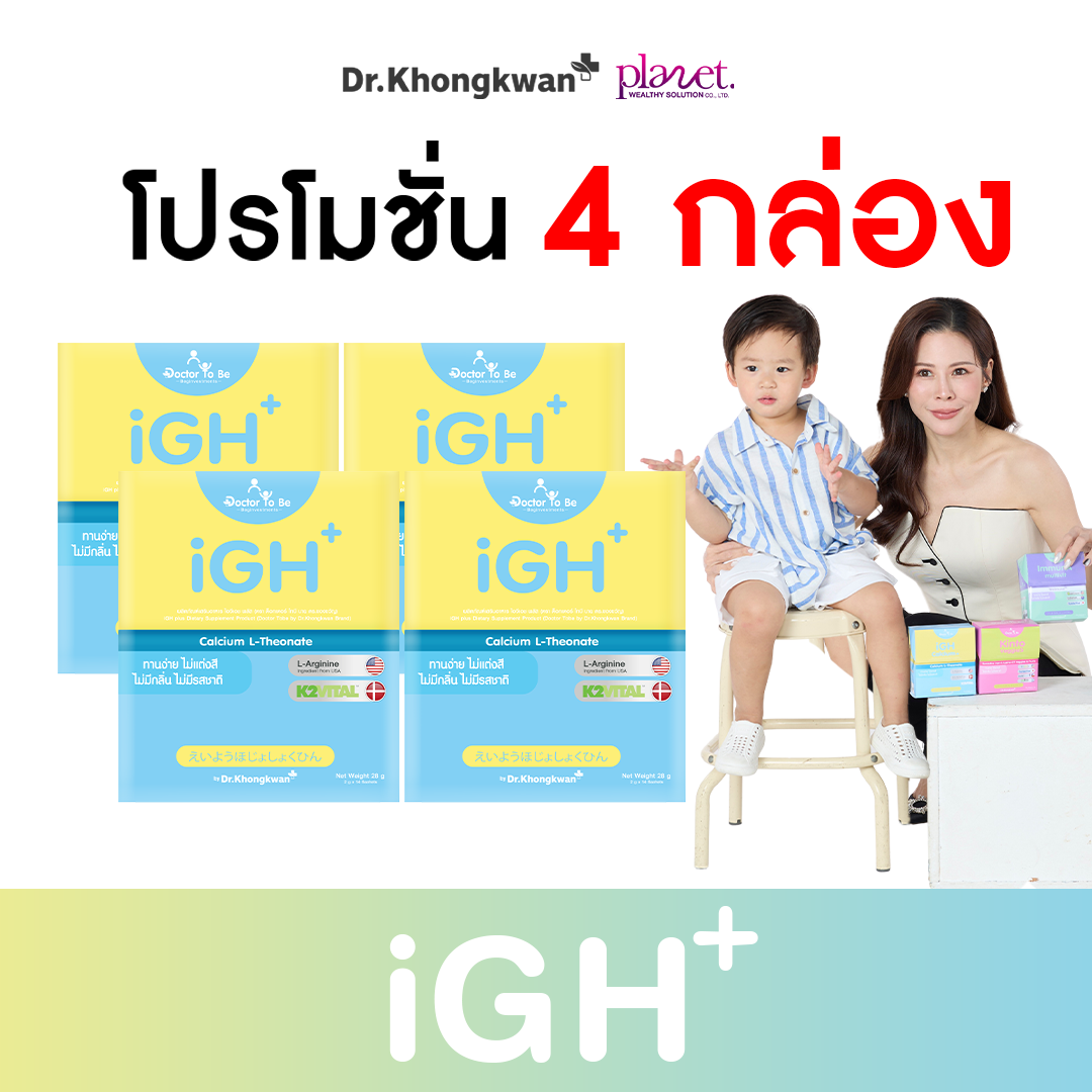 iGH+ Calcium แคลเซียมสำหรับเด็ก ดูแลการเจริญเติบโต ( 4 กล่อง ) คละสูตรได้