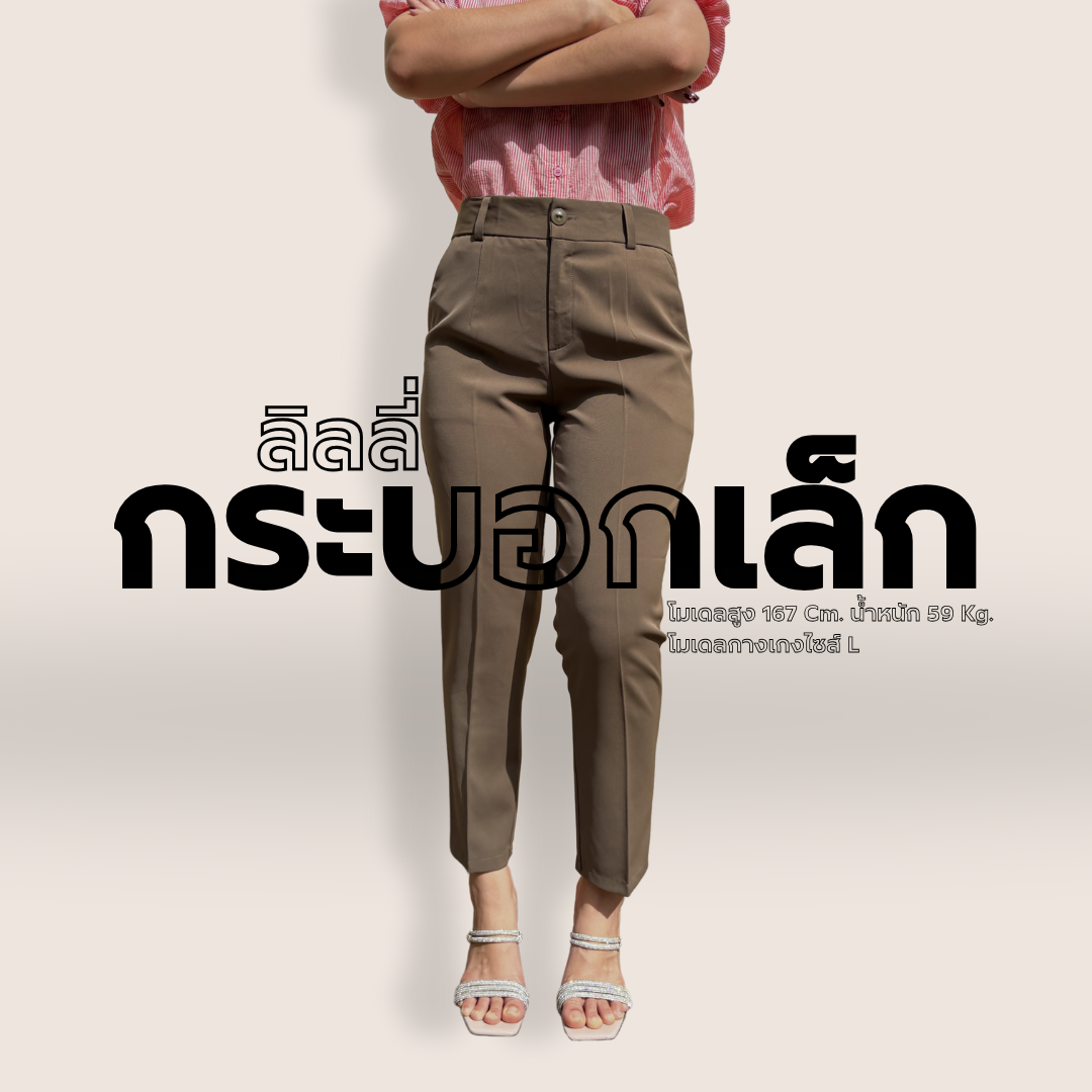 ลิลลี่ กระบอกเล็ก 1 กระดุม ซิปหน้า