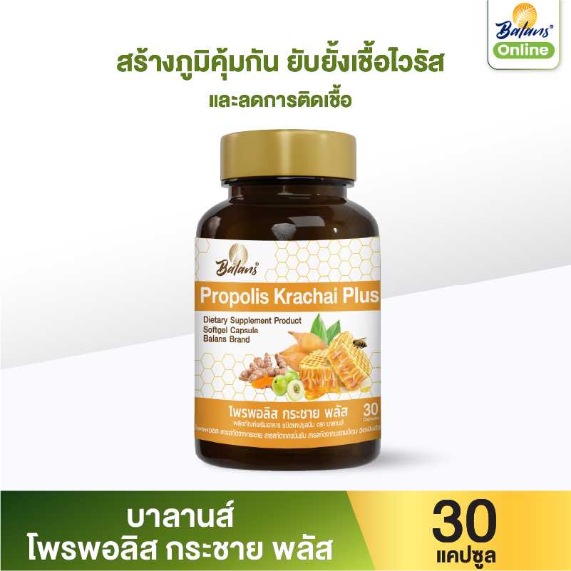บาลานส์ โพรพอลิส กระชาย พลัส 30 แคปซูล ( สร้างภูมิคุ้มกัน ยับยั้งเชื้อไวรัส ลดการติดเชื้อ )