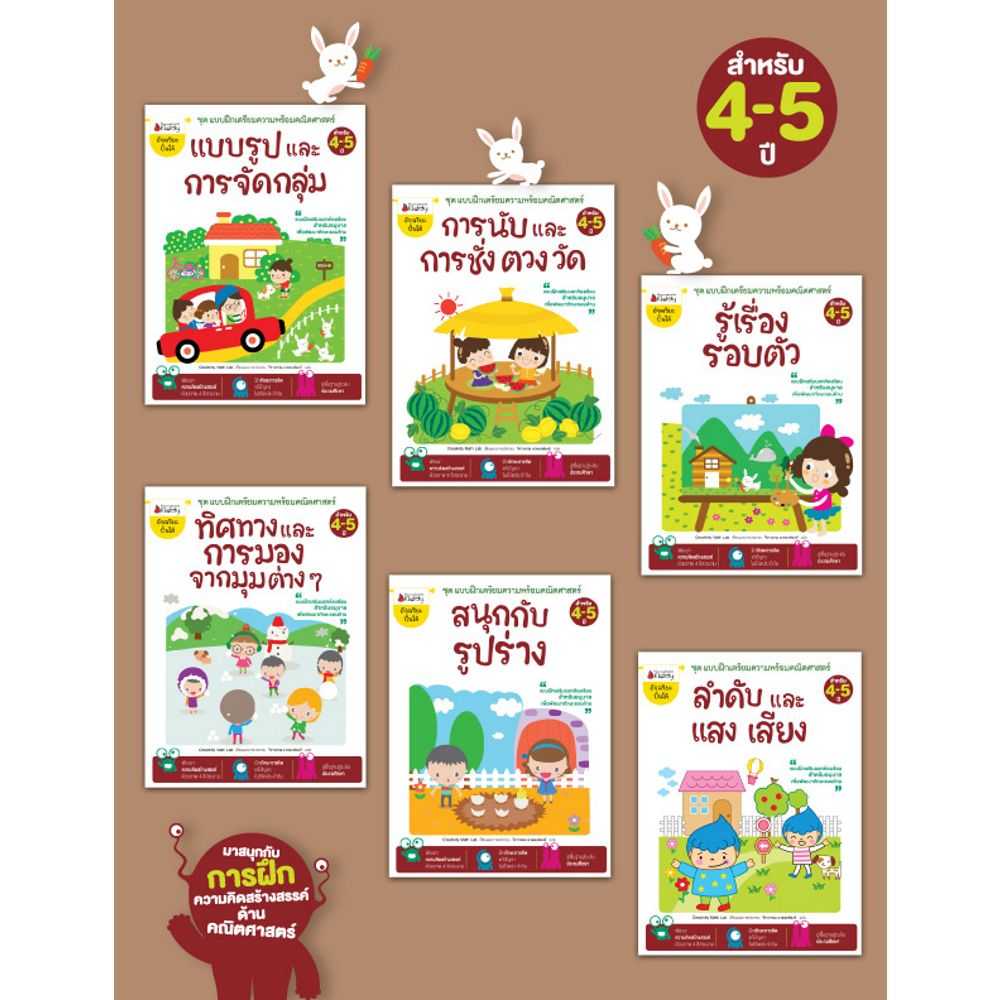 หนังสือ แพ็กชุด แบบฝึกเตรียมความพร้อมคณิตศาสตร์สำหรับ 4-5 ปี (6 เล่ม)