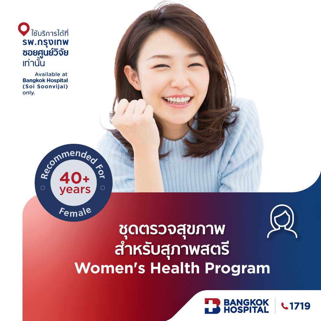 ชุดตรวจศูนย์สุขภาพสตรี Women's Health Program - E-Coupon