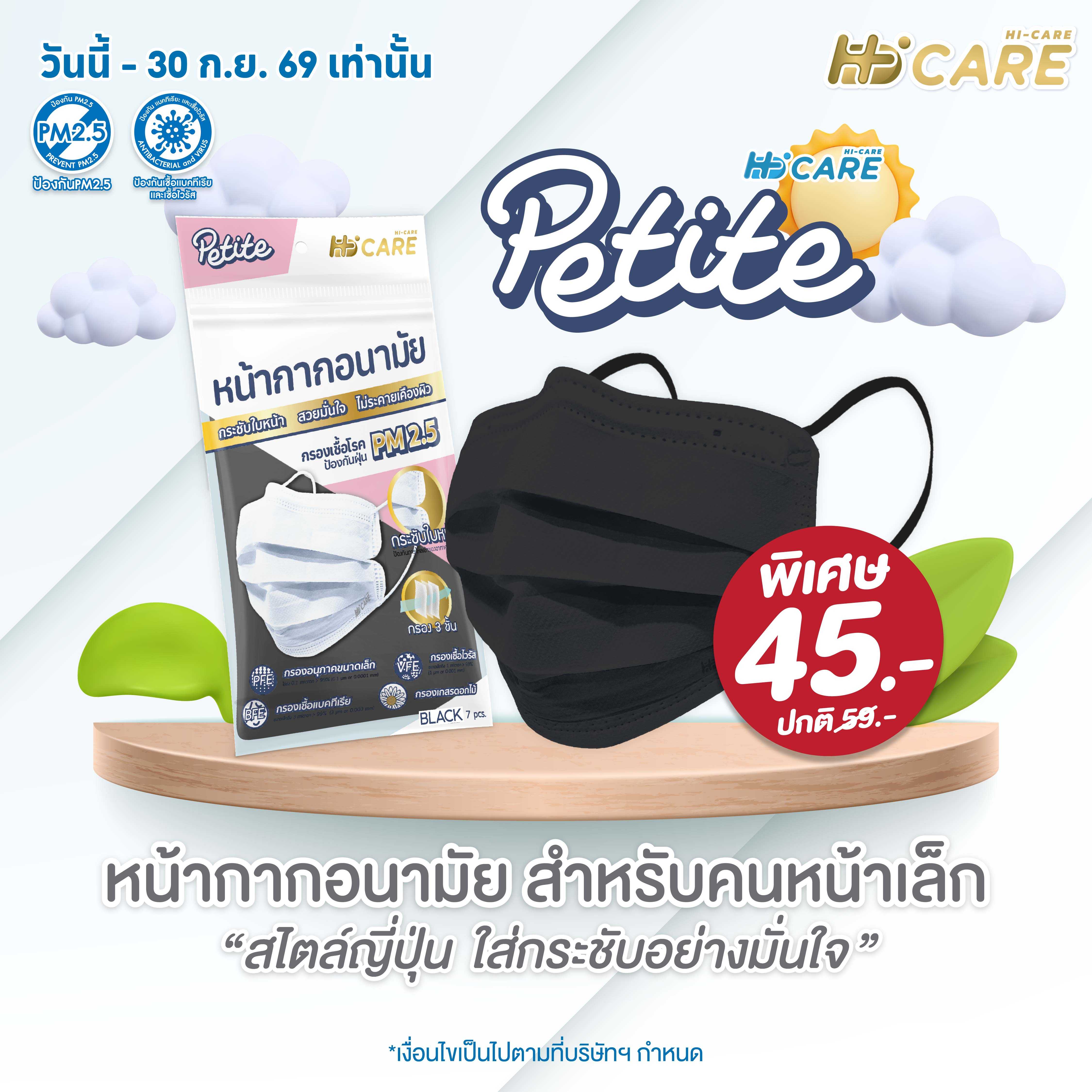 Hi-Care Petite Black (7 ชิ้น )หน้ากากอนามัยกระซับใบหน้า (กรองฝุ่นเชื้อโรคป้องกันฝุ่นPM2.5)