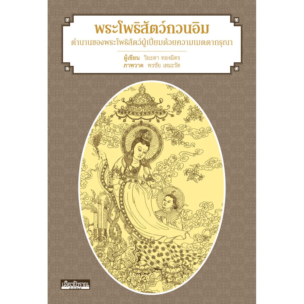 พระโพธิสัตว์กวนอิม ตำนานของพระโพธิสัตว์ผู้เปี่ยมด้วยความเมตตากรุณา