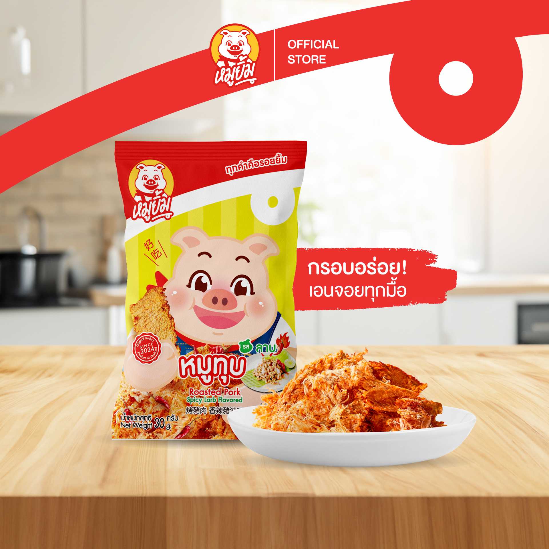 หมูทุบรสลาบ หมูทุบไทยอีสาน ซี๊ดถึงเครื่อง ขนาด 30g.  (Roasted Pork Spicy Larb Flavored)