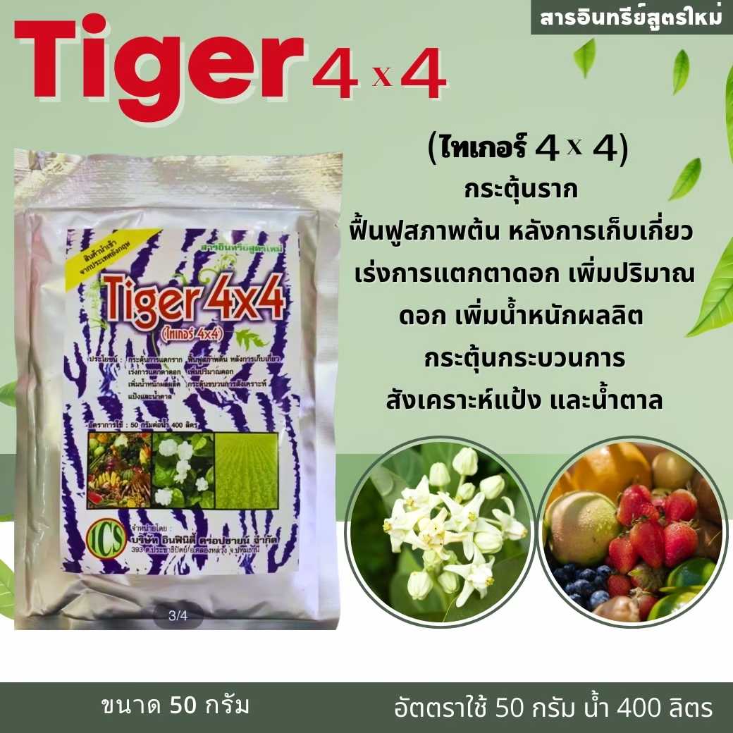 อาหารเสริม สารอินทรีย์ สาหร่าย สูตรใหม่ นำเข้าจากประเทศอังกฤษ ไทเกอร์ 4x4 เร่งราก