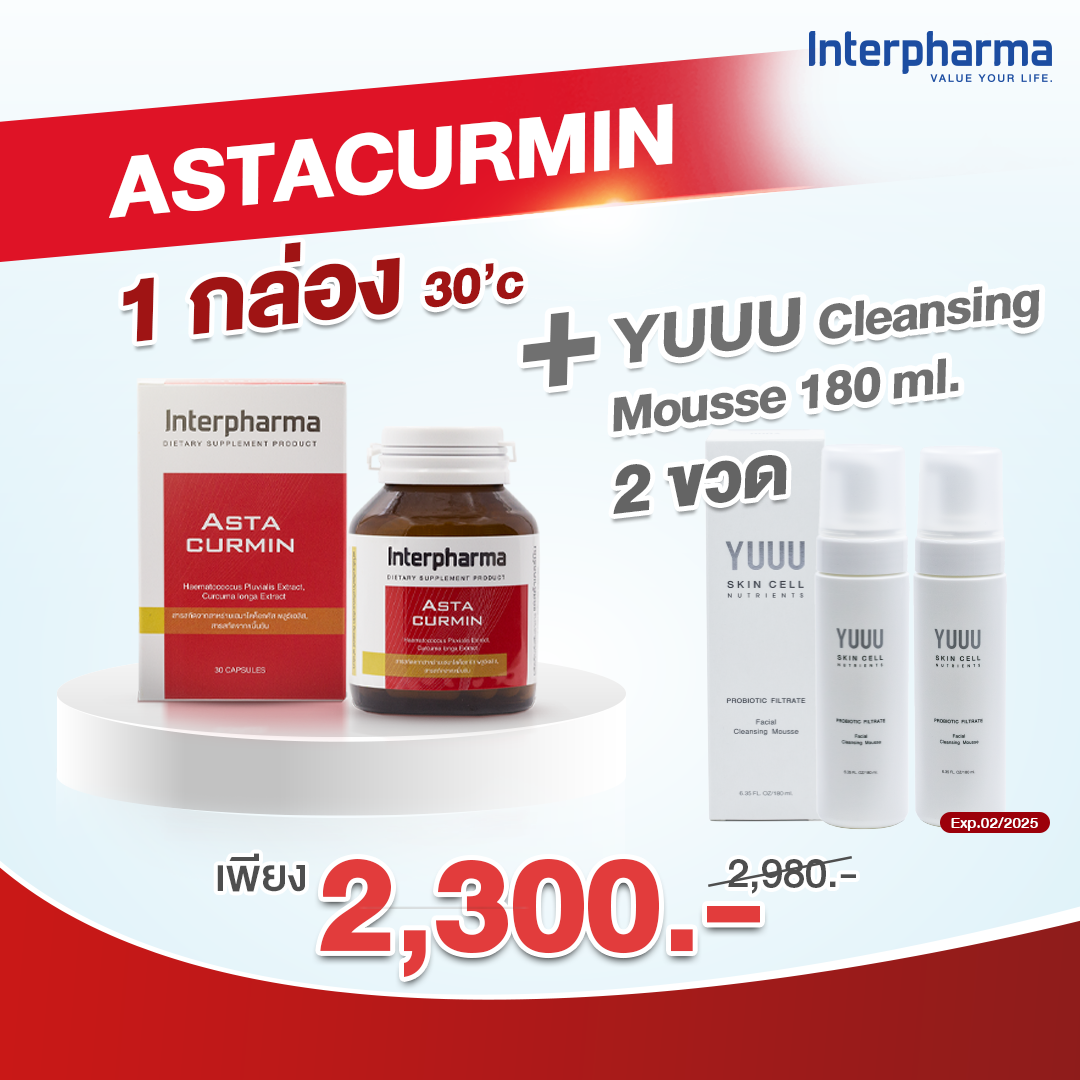 Astacurmin คู่กับ Yuuu Cleansing Mousse 2 ขวด เพียง 2,300 บาท เซ็ตเพิ่มความอ่อนเยาว์ให้ผิว