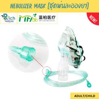 MFlab Nebulizer Mask Sterile ชุดพ่นละอองยาแบบใช้เฉพาะคน สำหรับผู้ป่วยโรคหอบหืด รุ่นหัวเกลียว