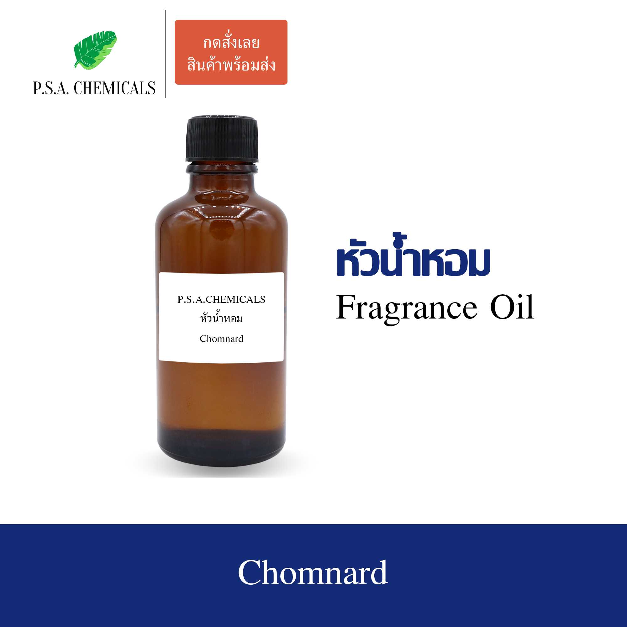 หัวน้ำหอมกลิ่นดอกไม้ ดอกชมนาด (Chomnard) ขนาด 35 / 50 / 100 g ไม่ผสมแอลกอฮอล์ กลิ่นหอมสดชื่น