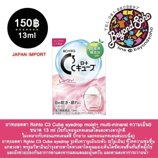 Rohto C3 Cube eyedrop ขนาด 13ml ยาหยอดตา ความเย็นระดับ 0 (ไม่เย็น)