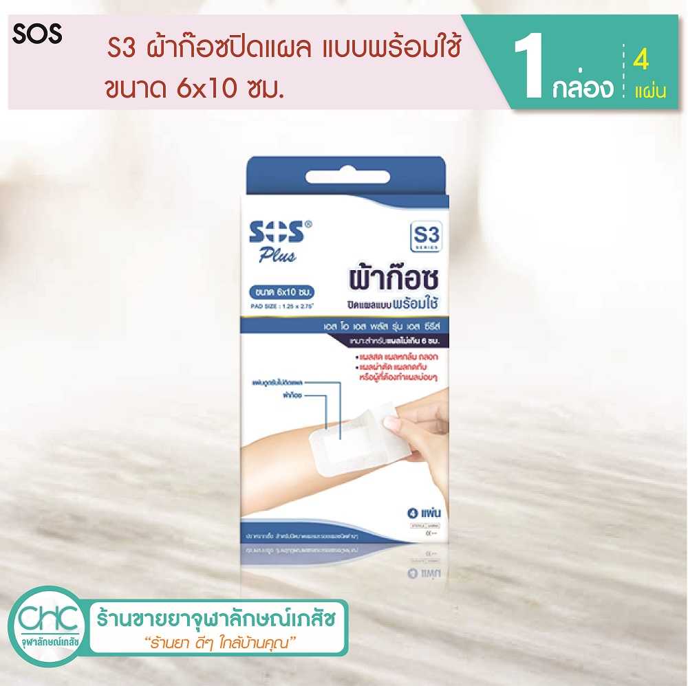 SOS - S3 ผ้าก๊อซปิดแผล แบบพร้อมใช้ (4 แผ่น 1 กล่อง) ขนาด 6x10 ซม.