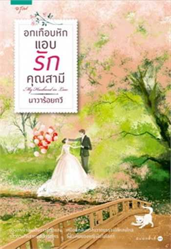 นิยายเรื่อง อกเกือบหักแอบรักคุณสามี : นาวาร้อยกวี : อรุณ : ราคาปก 395 บาท