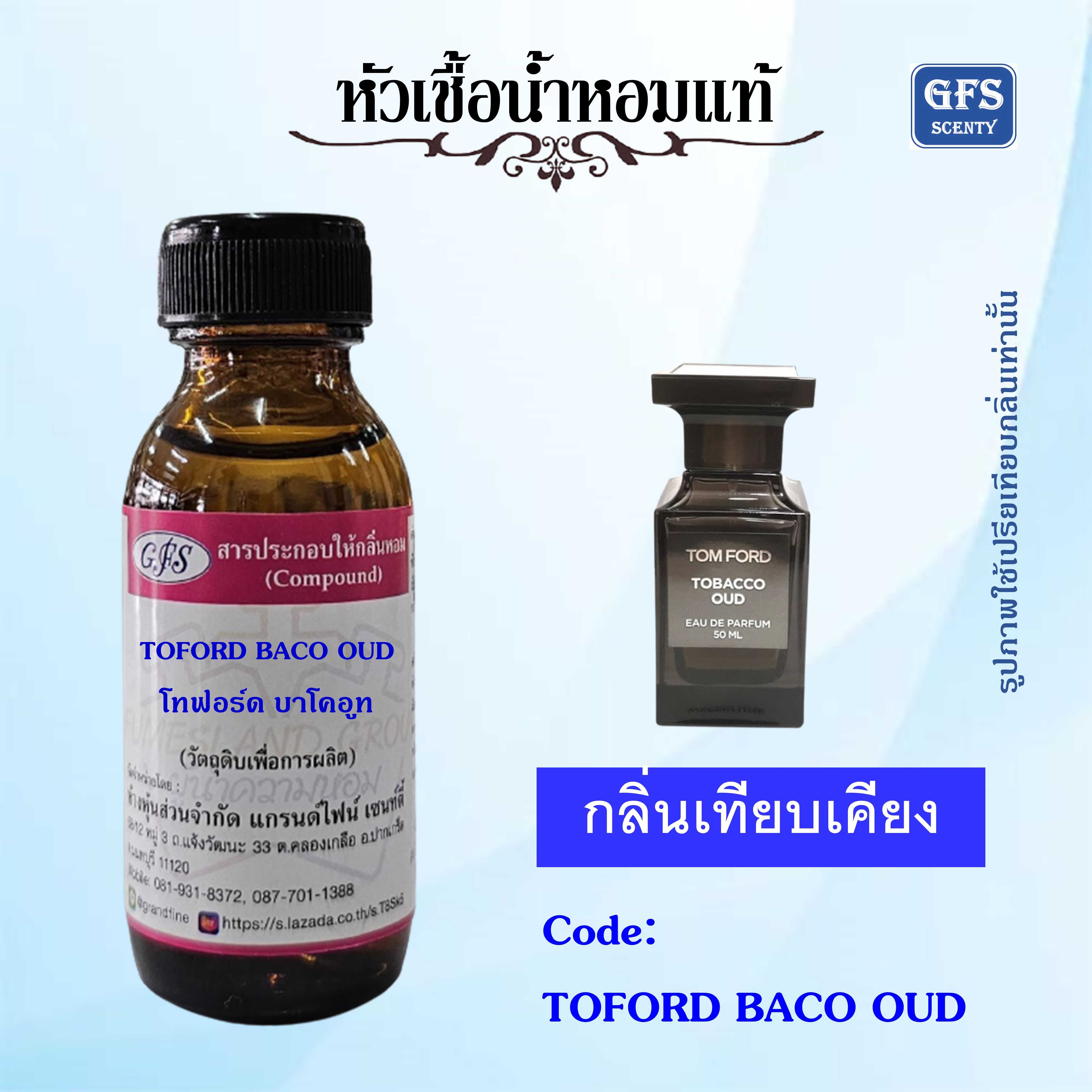 หัวเชื้อน้ำหอมแท้ ทอม ฟอร์ด เทียบกลิ่น TOM FORD TOBACO OUD ปริมาณ 30 มล.