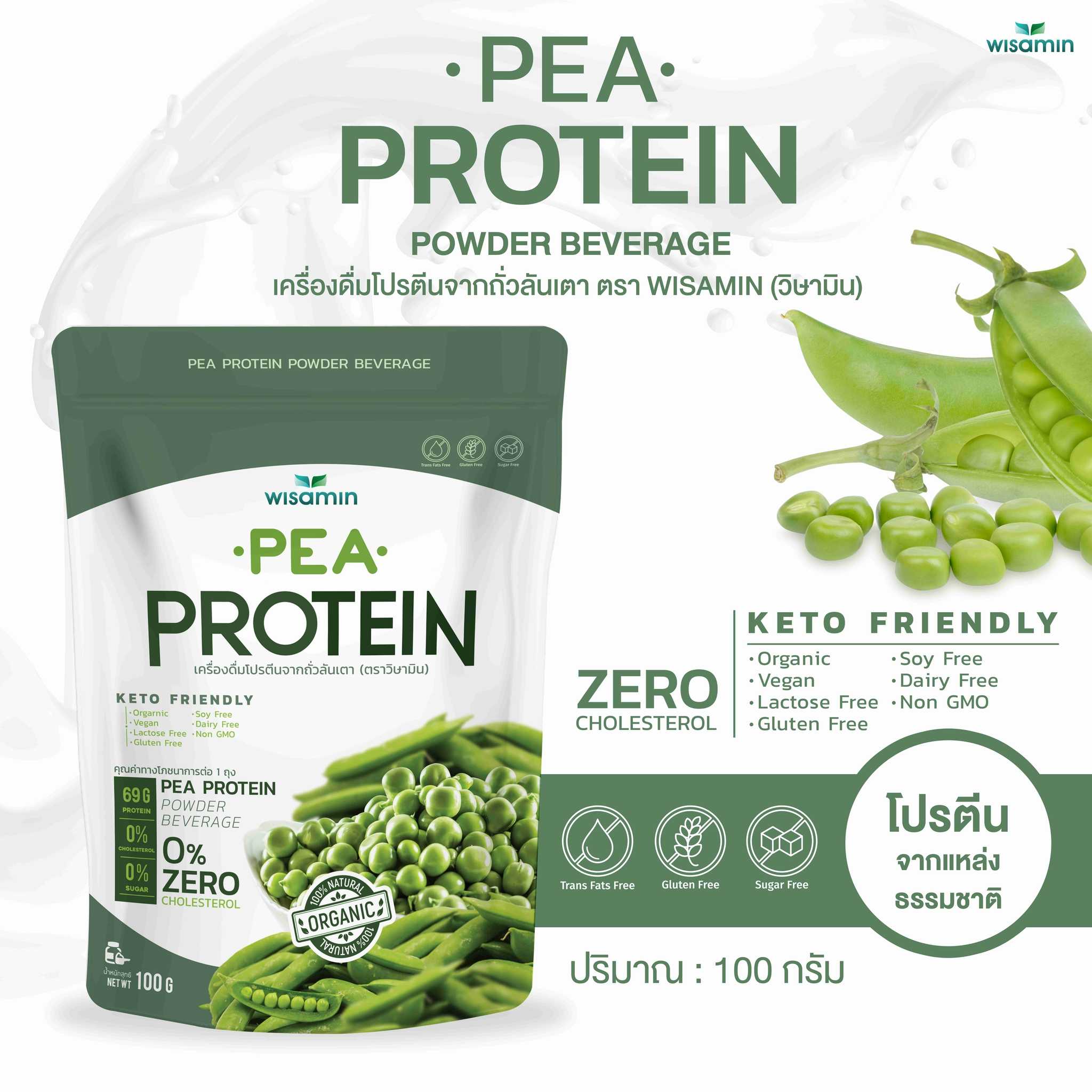 Pea Protein isolate โปรตีนจากถั่วลันเตา 100% (ตราวิษามิน) ออแกรนิค ปลอด GMO จำนวน 1 ถุง 100 กรัม