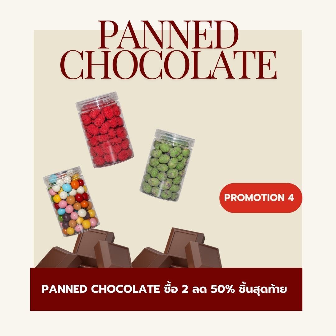 โปรรายการแฉ!!! PANNED CHOCOLATE ซื้อ 2 กระปุกลด 50%ชิ้นสุดท้าย