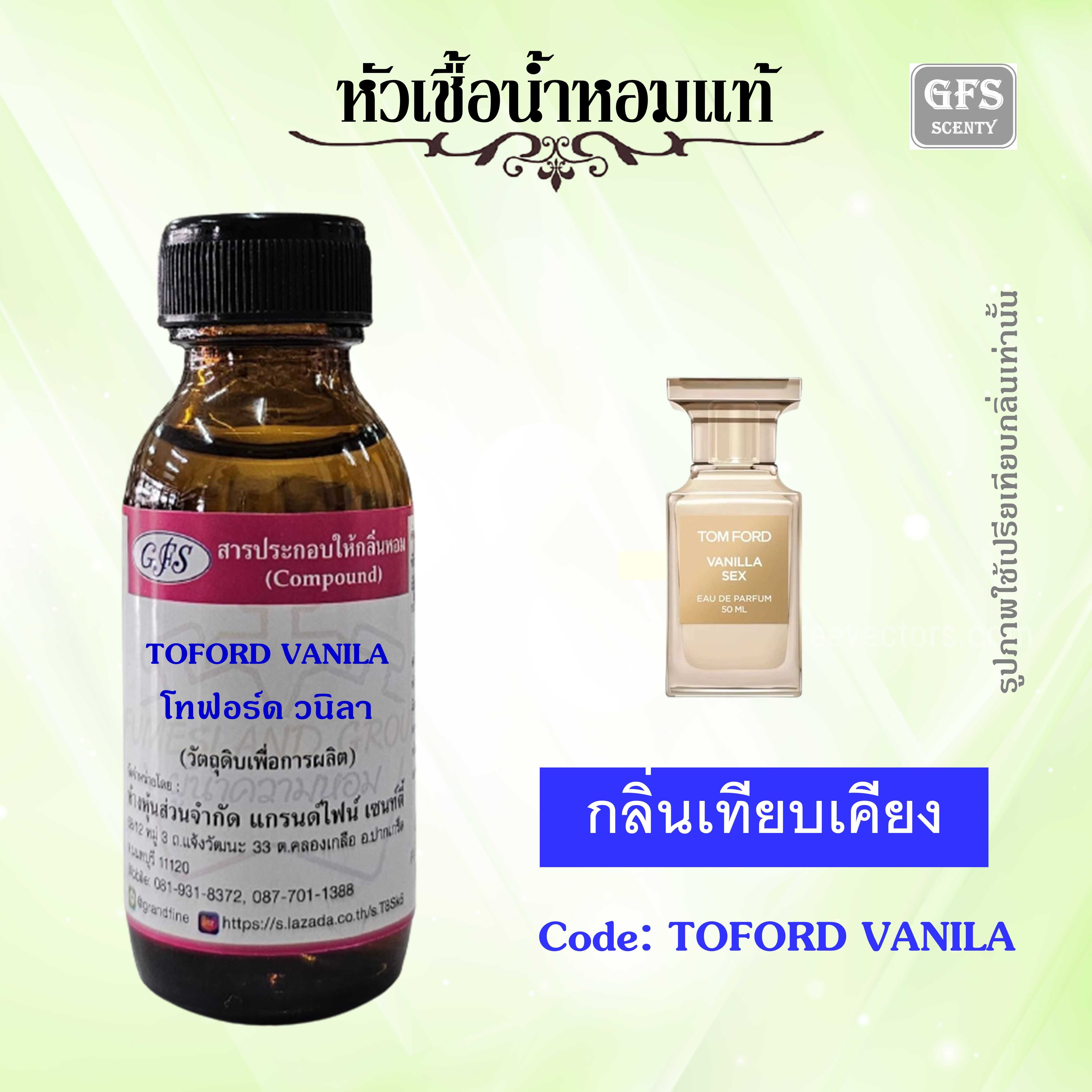 หัวเชื้อน้ำหอมแท้ ทอม ฟอร์ด เทียบกลิ่น TOM FORD VANILA SEXY ปริมาณ 30 มล.