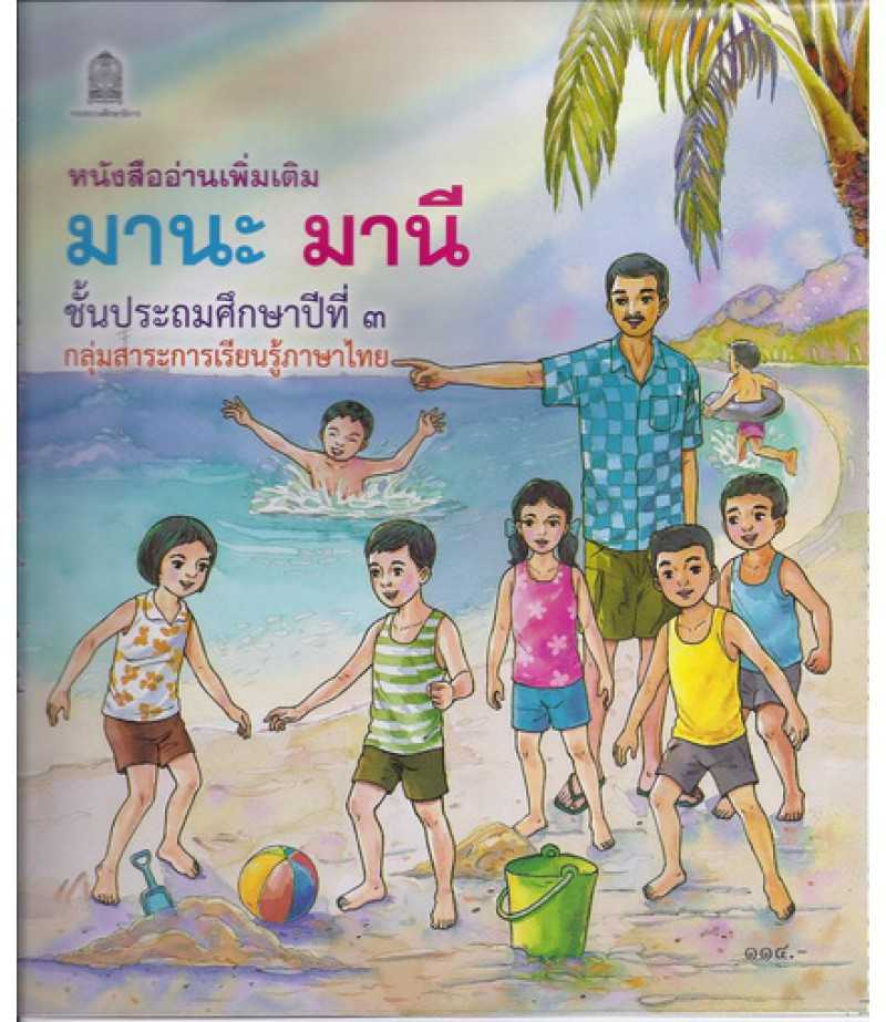 มานะ มานี ป.3 (หนังสืออ่านเพิ่มเติม)