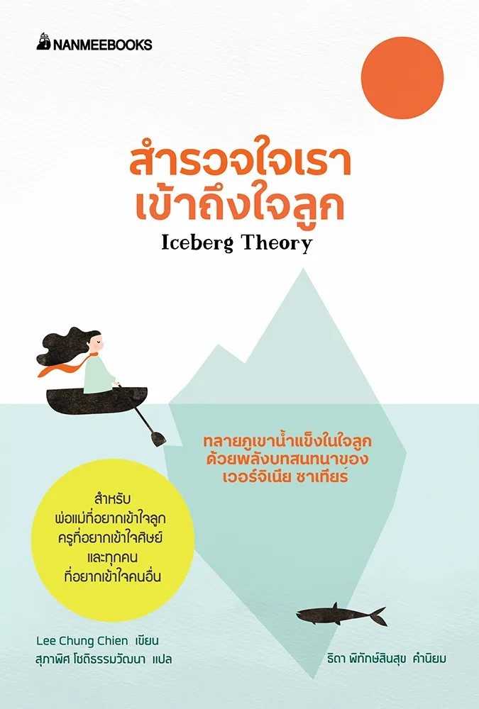 หนังสือเรื่อง สำรวจใจเรา เข้าถึงใจลูก : Lee Chung Chien : นานมีบุ๊คส์