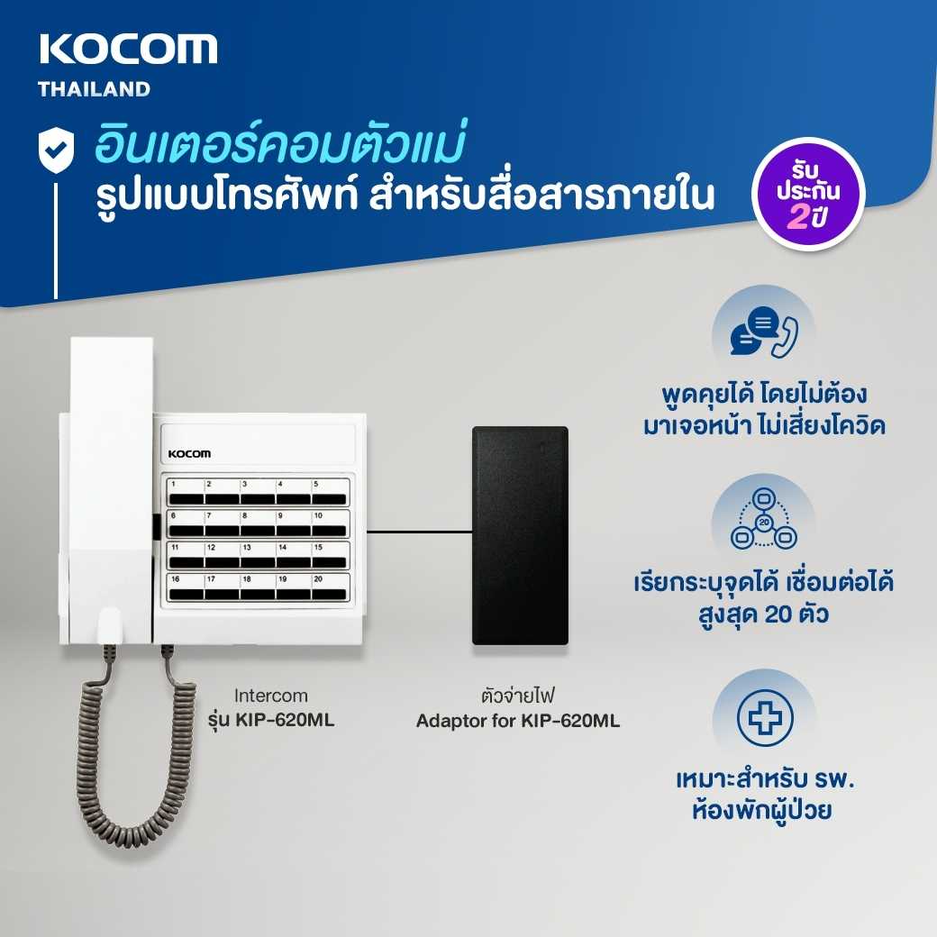 KOCOM INTERCOM อินเตอร์คอม เฉพาะตัวแม่ รุ่น KIP-620ML เชื่อมได้ 20 จุด และ Adaptor 24 Volt