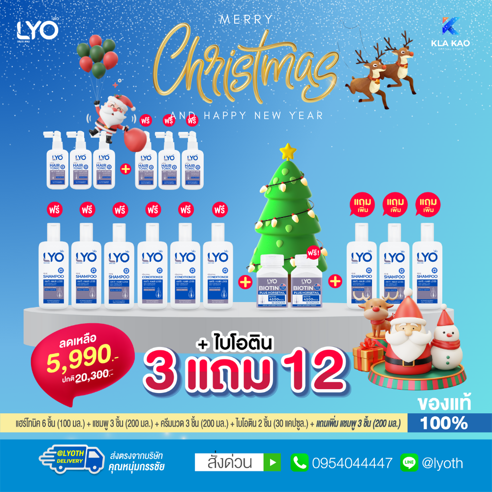 [ซื้อ 3 แถม 12 +ไบโอติน] LYO - ไลโอ แฮร์โทนิค 6ชิ้น +แชมพู 6ชิ้น +ครีมนวดผม 3ชิ้น +ไบโอติน 2กระปุก