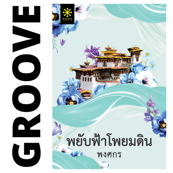 พยับฟ้าโพยมดิน โดย พงศกร (ซีรีส์ผ้า 10) - (แนะนำให้อ่านคู่กับ กลกิโมโน)