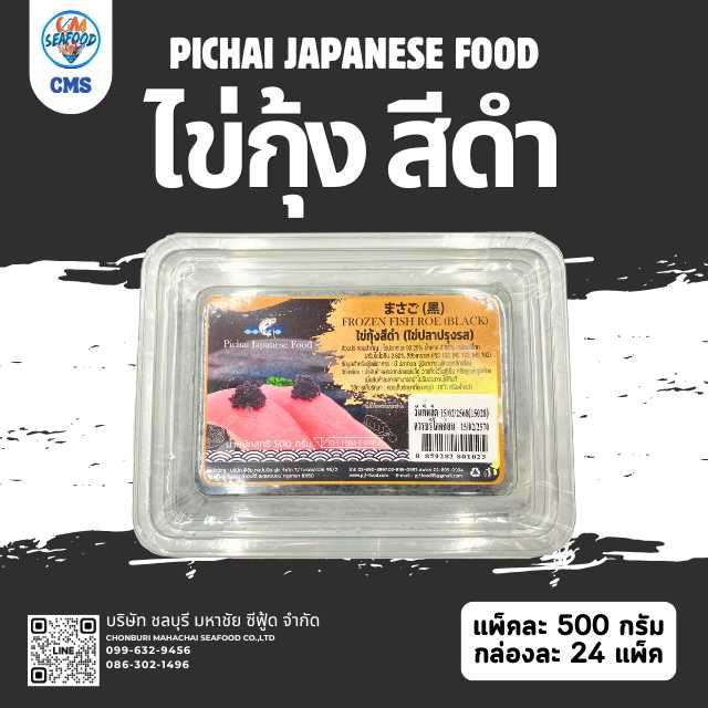 (Pichai สีดำ) ไข่กุ้ง 500g/p x 24p/กล่อง (ส่ง 24+ 155 บาท) (ส่ง 120+ 153 บาท)