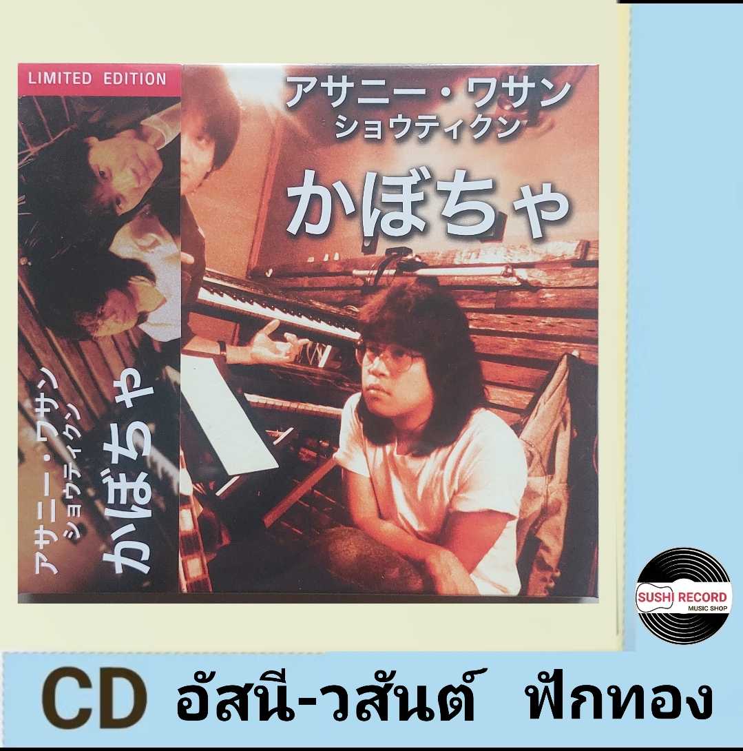 ■มือ1 CD MADE IN JAPAN อัสนี-วสันต์ โชติกุล อัลบั้ม ฟักทอง