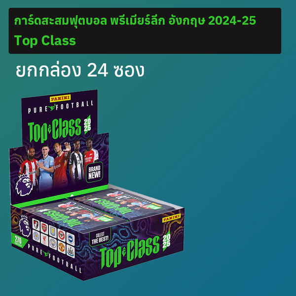 การ์ดสะสมฟุตบอลพรีเมียร์ลีก อังกฤษ 2025 Top Class ยกกล่อง 24 ซอง