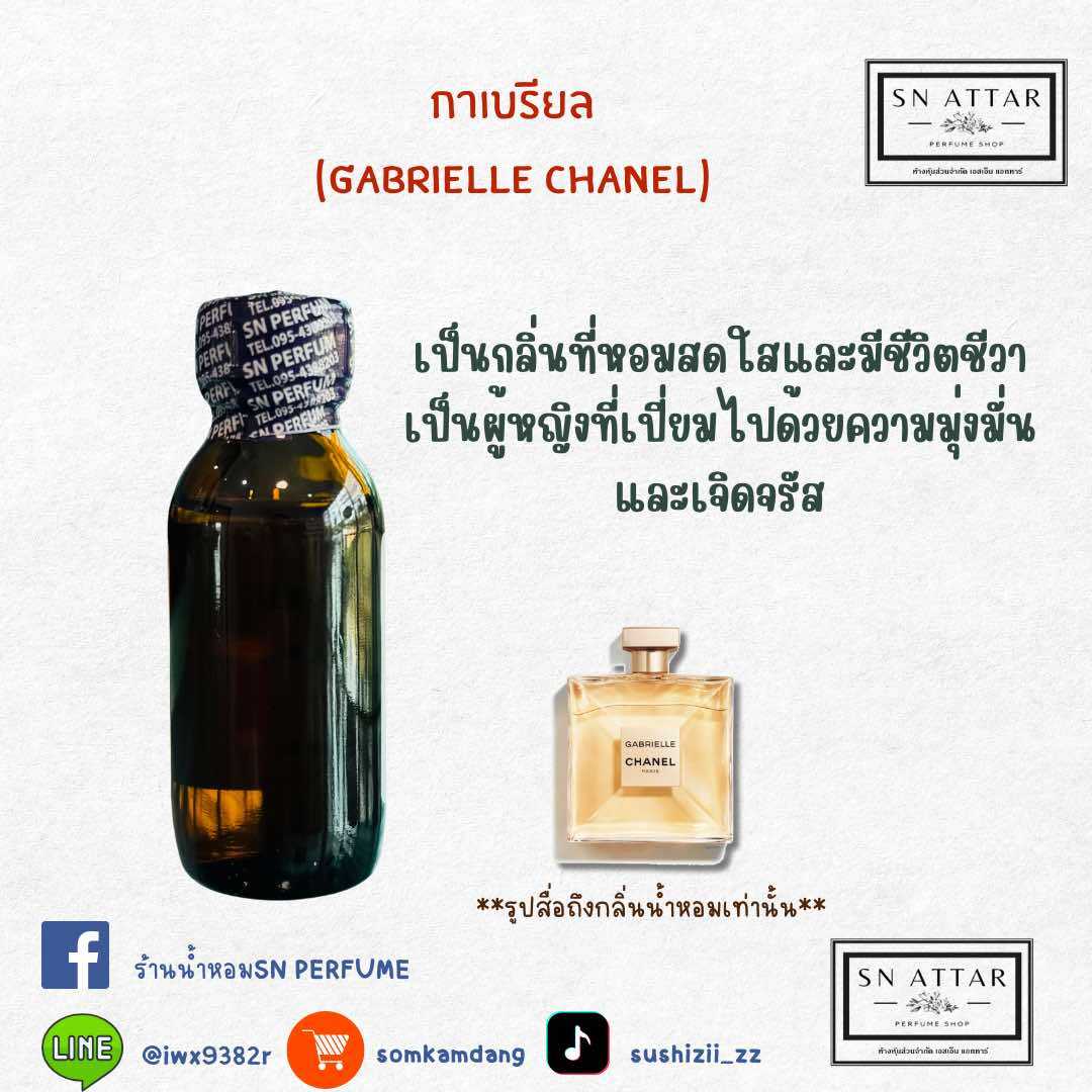 หัวเชื้อน้ำหอมแท้ไม่ผสมแอลกอฮอ กลิ่นกาเบรียล