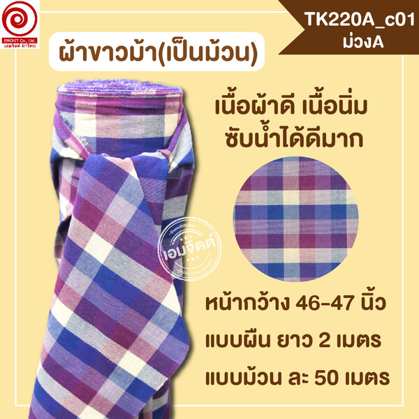 [2ม.] ผ้าขาวม้า TK220A ม่วงA
