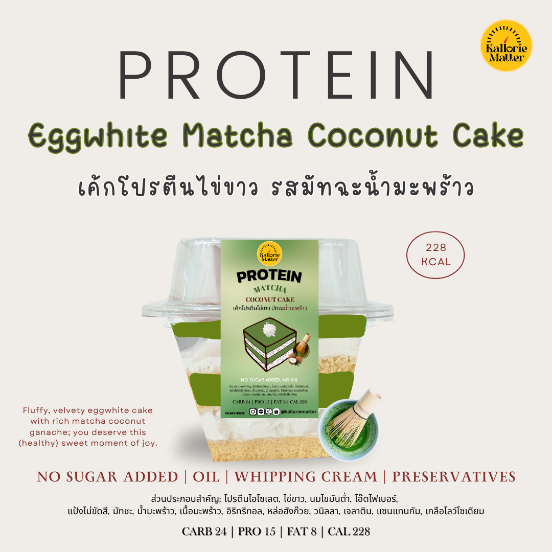 Kallorie Matter - เค้กโปรตีนไข่ขาว Matcha Coconut มัทฉะน้ำมะพร้าวเพียวเร่