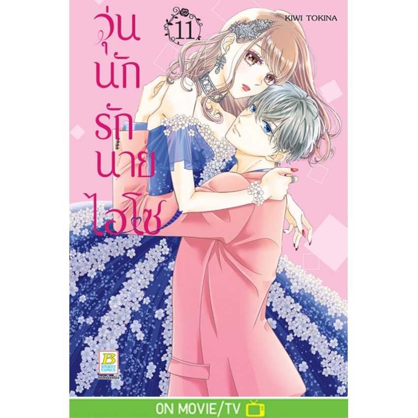 (MG-BK) วุ่นนักรักนายไฮโซ 11
