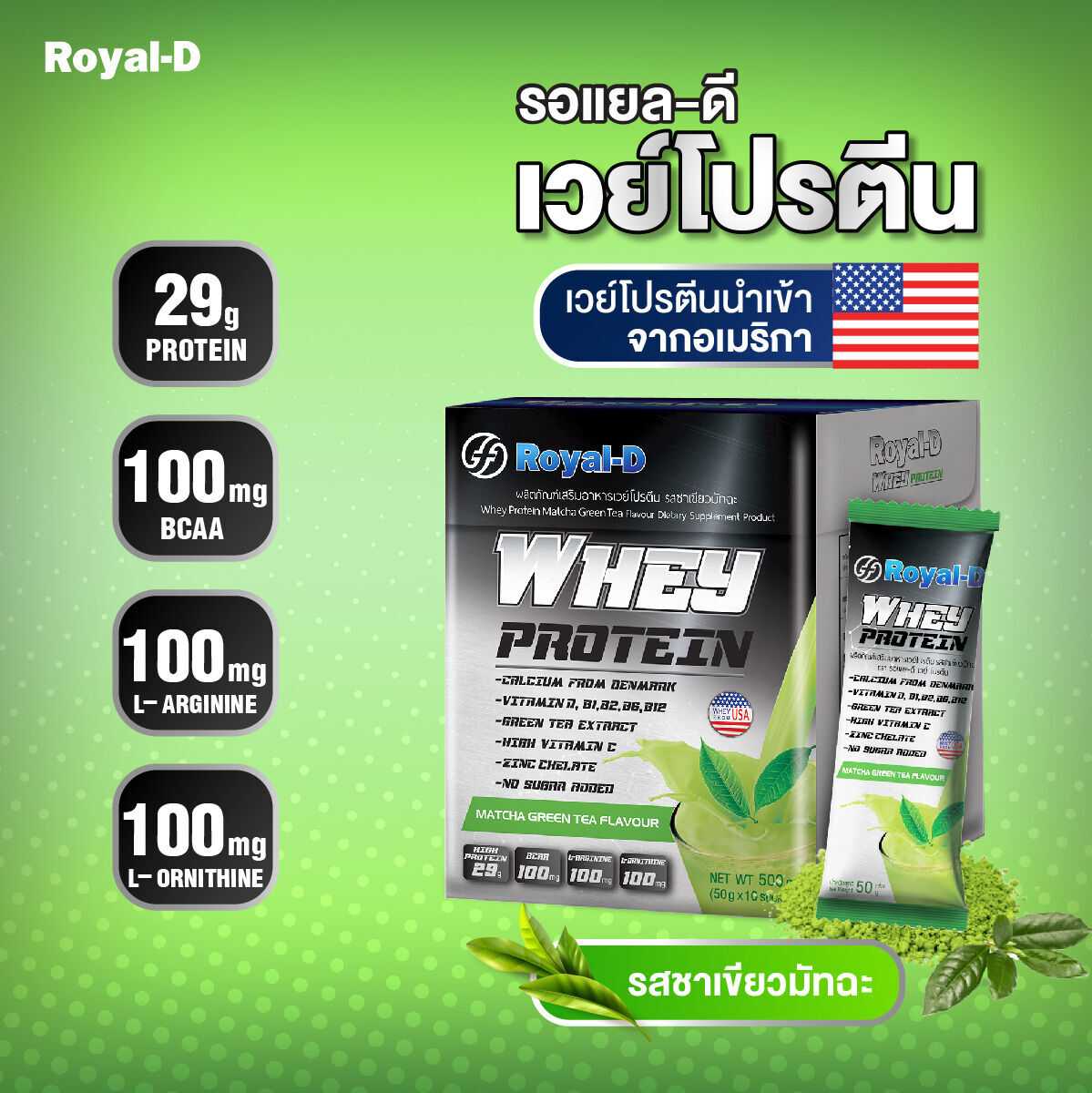 ROYAL-D WHEY PROTEIN MATCHA GREEN TEA 10 ซอง (แถมขวด)