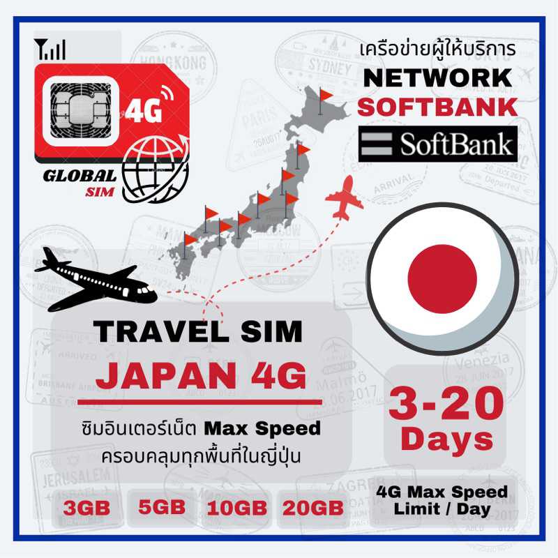 Japan SIM ซิมญี่ปุ่น Soft Bank 3 -15 Days 4G Max speed limit/ day