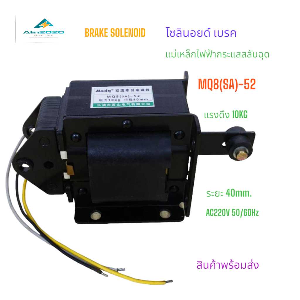 MS8(SA)-52/56 BRAKE SOLENOID โซลินอยด์ เบรค แม่เหล็กไฟฟ้ากระแสสลับ ระยะ 40mm.แรงดึง 10KG และ 12KG