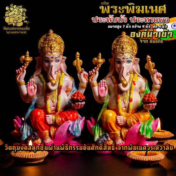 องค์พระพิฆเนศ ประทับบัว ประทานพร สูง 7 นิ้ว นำเข้าจากอินเดีย ตกแต่งทำสีงดงาม