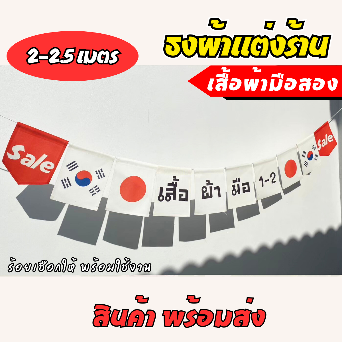 ชุดป้ายธงผ้า ร้านเสื้อผ้ามือสอง ป้ายธงผ้าตกแต่งร้านค้า พิมพิมพ์ลาย สีสดคมชัด พร้อมร้อยเชือกให้