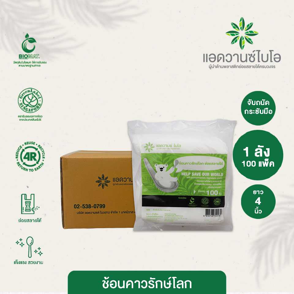 W-4018 : ช้อนคาวรักษ์โลก-ขาว  ขนาด 4 นิ้ว (ลัง)