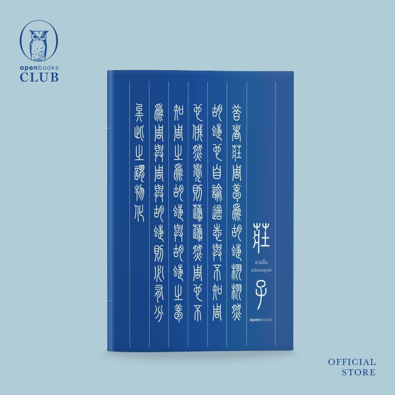 จวงจื่อ ฉบับสมบูรณ์ (Edition 2024) ฉบับปกอ่อน