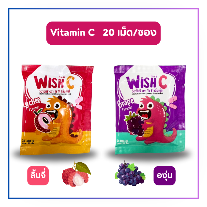 Wish C วิชซี 20 เม็ด/ซอง (รสลิ้นจี่/องุ่น)