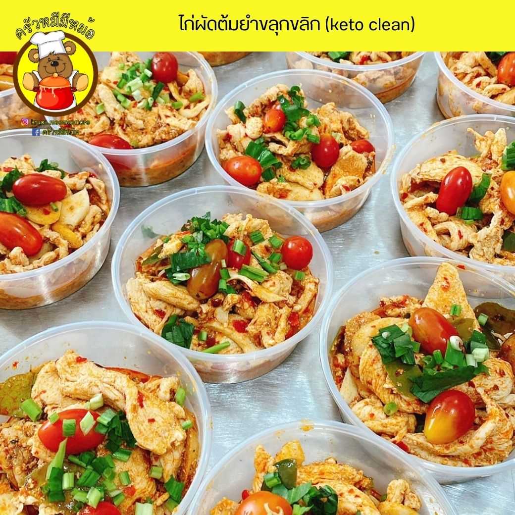 Pre ครัวหมี - ข้าว+ไก่ผัดต้มยำขลุกขลิก (Pre-order)