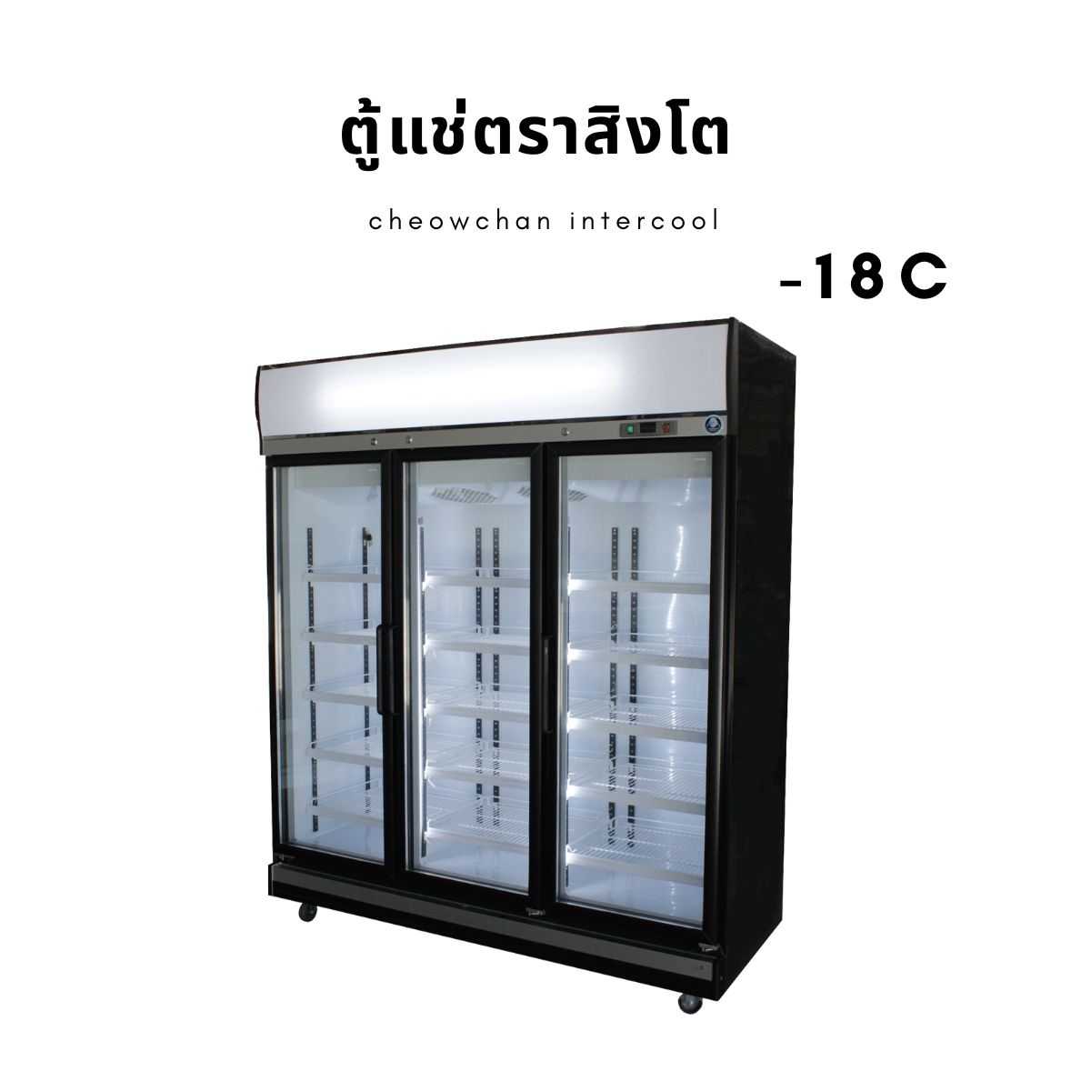 ตู้แช่แข็ง 3 ประตู 52 คิว (Freezer-18) BLACK