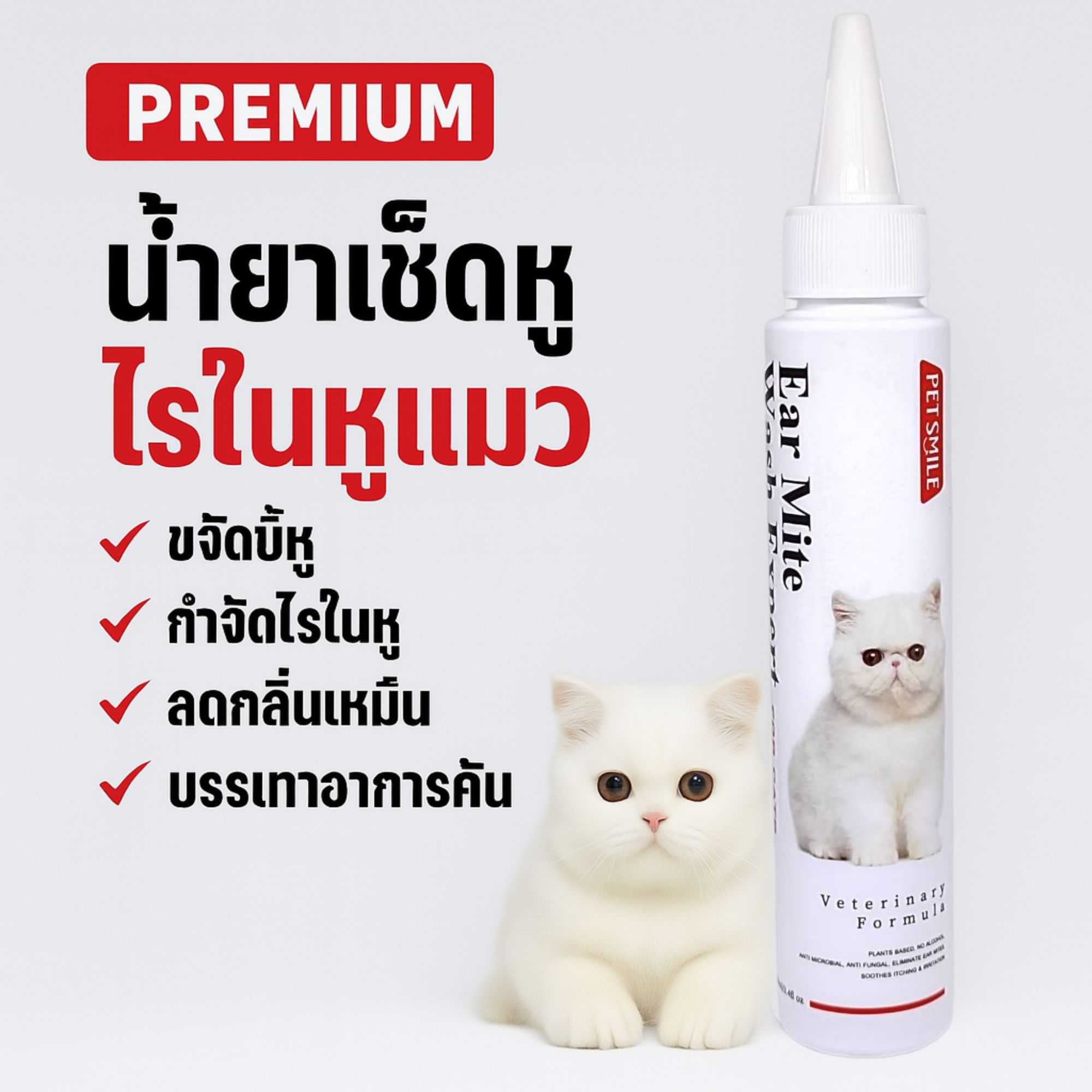 PETSMILEน้ำยาเช็ดหูแมว ยาหยอดหูแมว ขจัดไรในหู ยีสต์ ราแบคทีเรียสมุนไพรออแกนิกโดยทีมสัตวแพทย์100ml