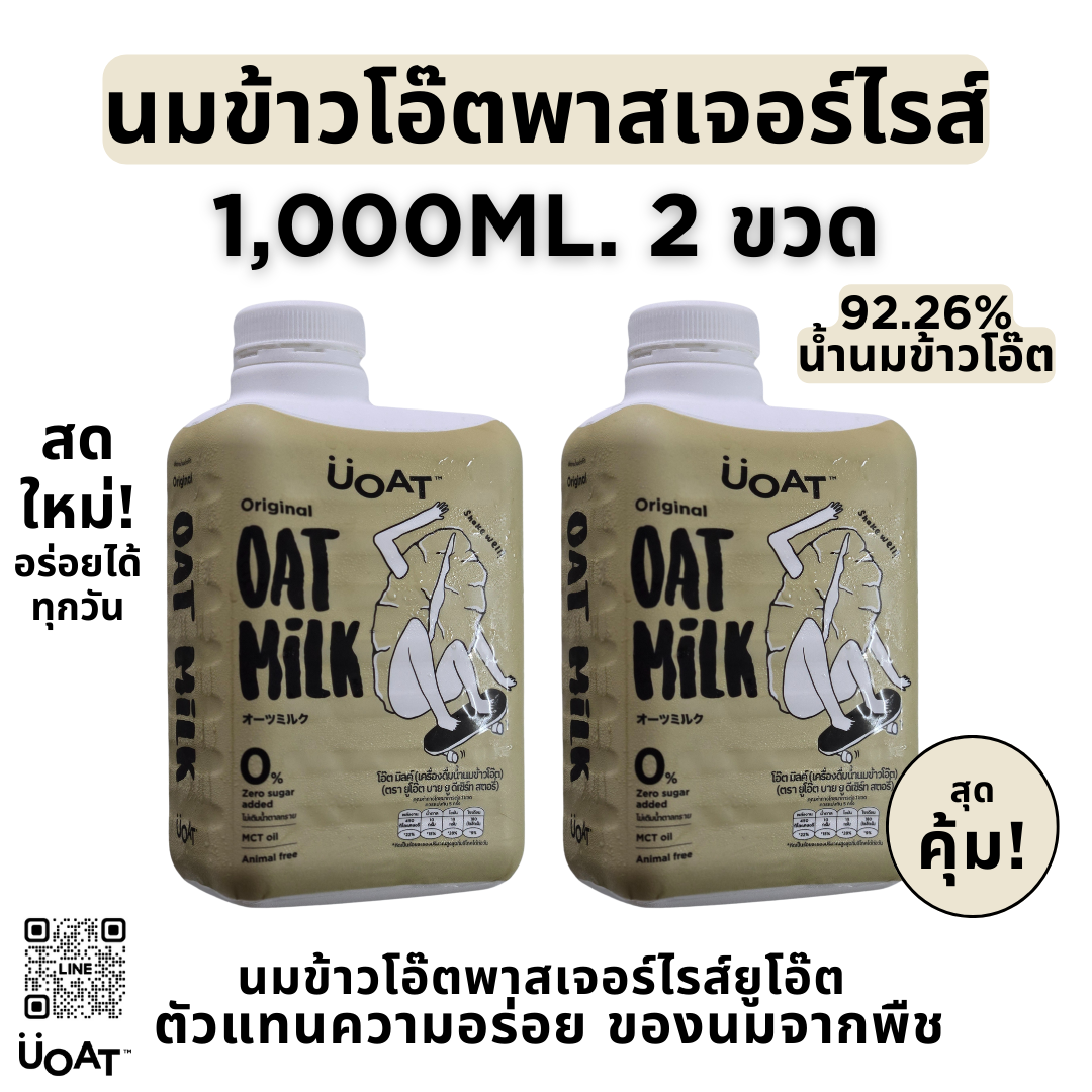 UOAT นมข้าวโอ๊ต พาสเจอร์ไรส์ 1L x 2 | Oat Milk Plant-Based ไม่มีน้ำตาล MCT Oil