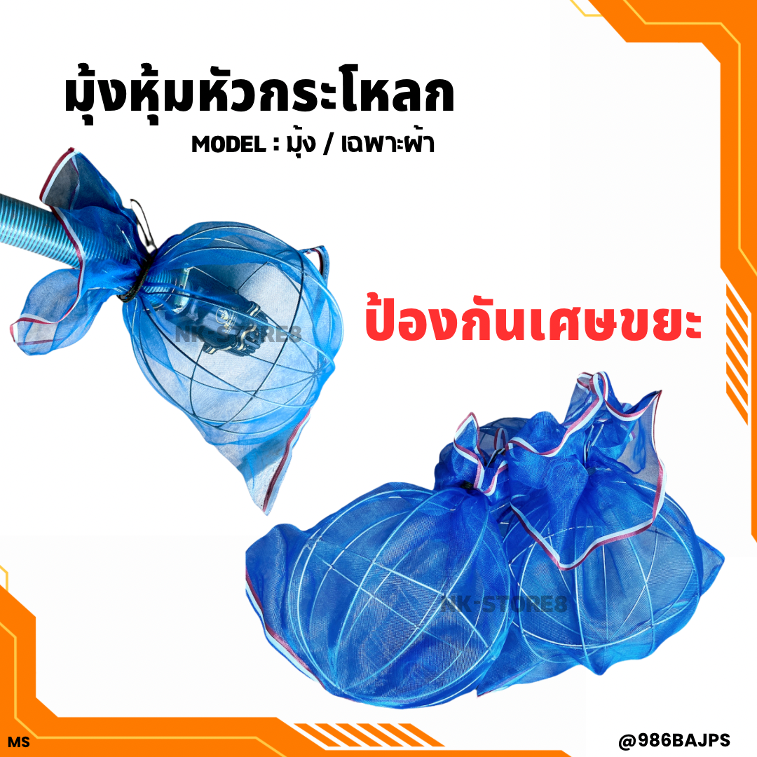 มุ้งหุ้มหัวกระโหลกดูดน้ำ มุ้งกันเศษขยะ มุ้งตาข่าย มุ้งครอบฟุตวาว โครงเหล็กอย่างดี มุ้งกรองเศษใบไม้