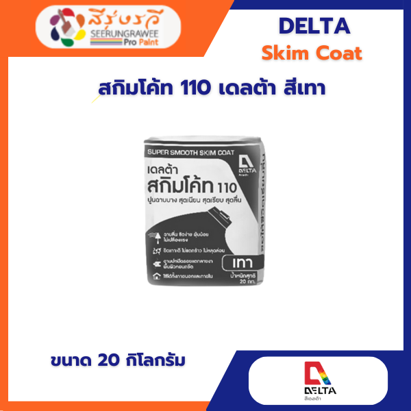 สกิมโค้ท 110 เดลต้า สีเทา