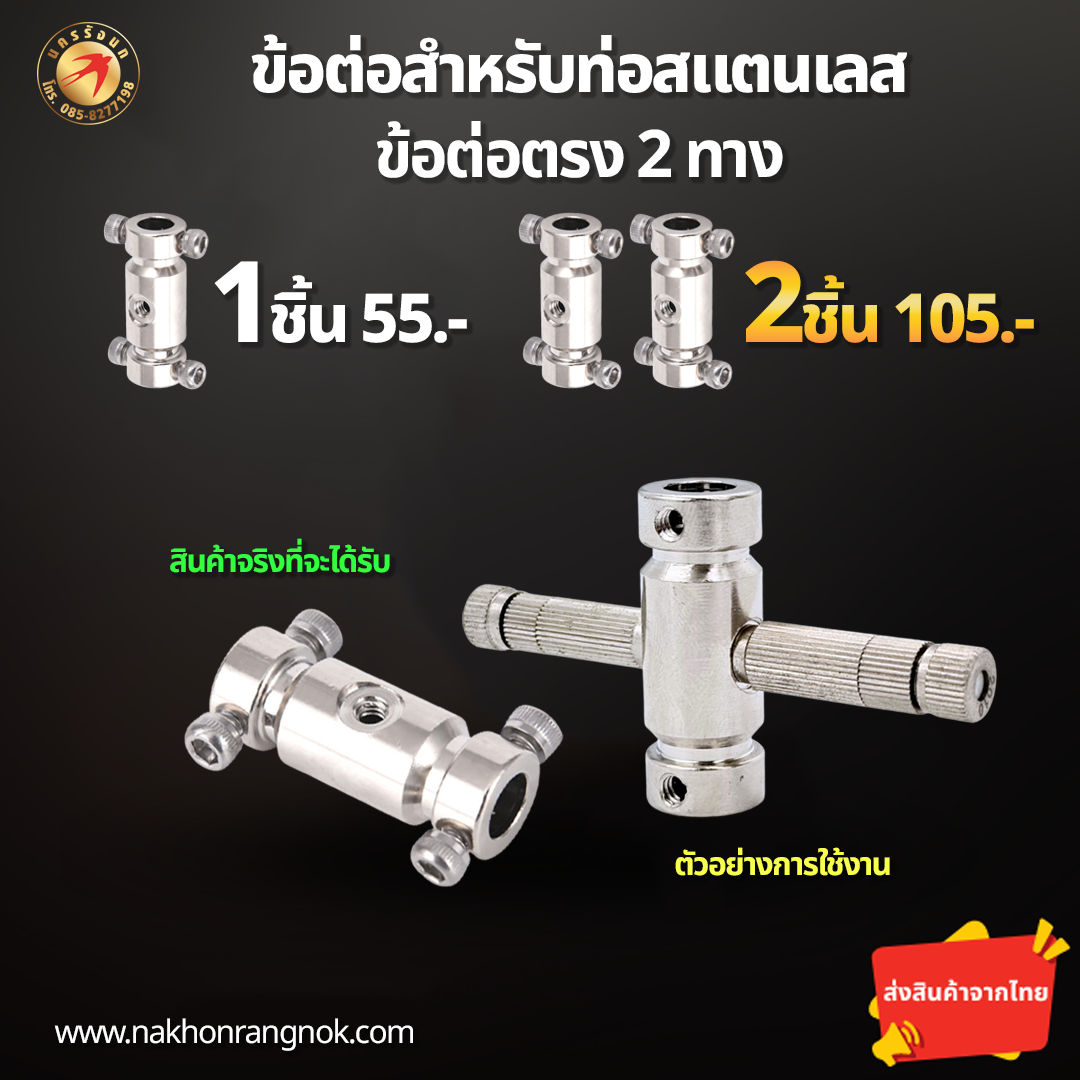 ข้อต่อสำหรับท่อสแตนเลส ข้อต่อตรง2ทาง (สั่งซื้อ 2ชิ้น/105)