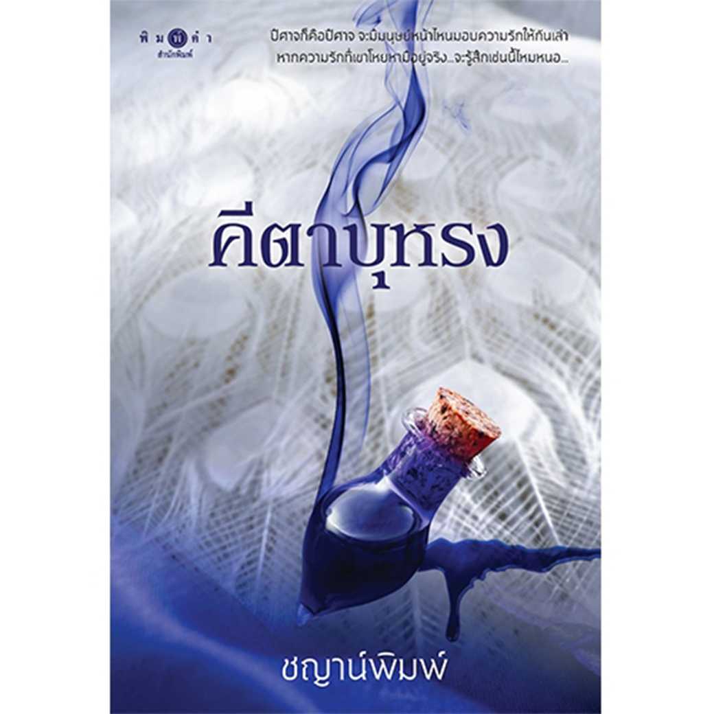 หนังสือ นิยายรัก คีตาบุหรง โดย ชญาน์พิมพ์
