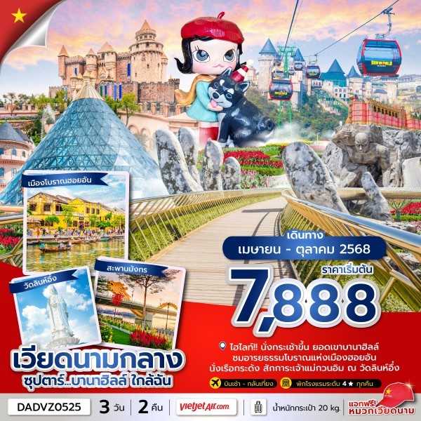 KFTTT-เวียดนามกลาง บานาฮิลล์ใกล้ฉัน 3D2N (APR-OCT25)