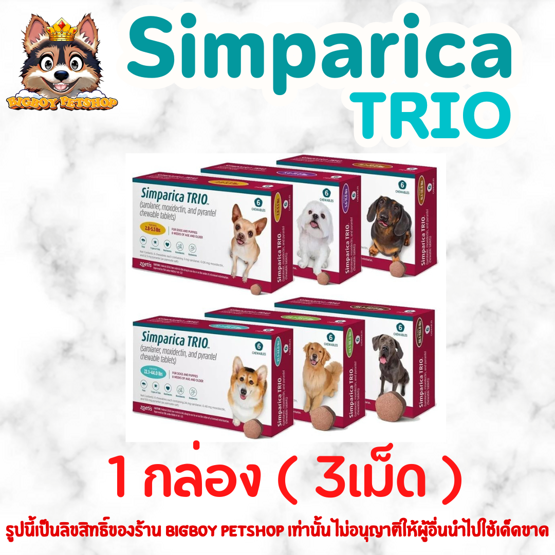 Simparica Trio For Dog สำหรับสุนัข แบบเม็ด 1 กล่อง 3 เม็ด