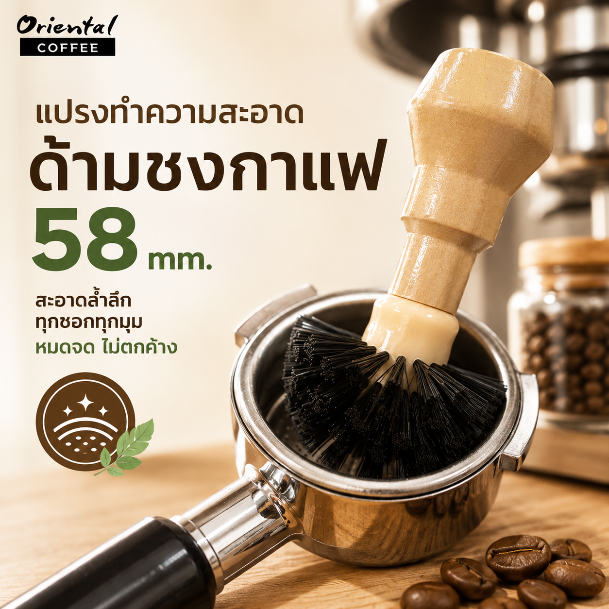 แปรงล้างบาสเกต แปรงทำความสะอาดเศษกาแฟในด้ามชง กวาดเกลี้ยงทุกซอกมุม